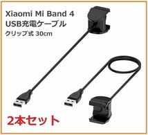 『即決』Xiaomi Mi Band 4 クリップ式 USB充電ケーブル 2本 E348_画像1