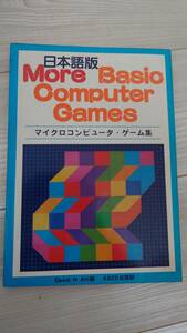 希少　ASCII出版『日本語版 More Basic Computer Games』マイクロコンピュータ・ゲーム集 1980年　アスキー