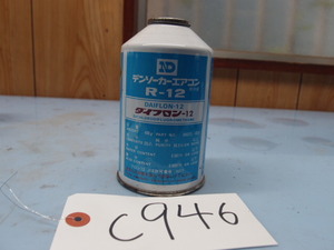 旧車エアコン等に!!　ダイフロン-12　デンソーカーエアコン　R-12　フロンガス　希少　生産終了品!　長期保管部品の出品です☆彡