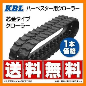 三菱 MH450G 1824N8 180-84-24 クローラー 【要在庫確認】送料無料 KBL製 ハーベスター用ゴムクローラー 180x84x24 180-24-84 180x24x84