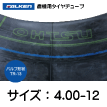 4.00-12 TR-13 ファルケン(オーツ)製チューブ 400-12 4.00x12 400x12 TR13 FALKEN OHTSU_画像2