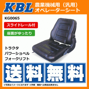 ●要在庫確認●送料無料●KBL製農業機械用オペレーターシート KG0065 スライドレール付 リクライニング トラクター パワーショベル等