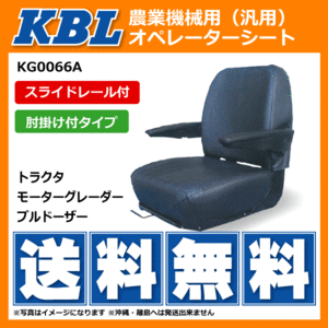 【要在庫確認】KBL製 農業機械用オペレーターシート KG0066A スライドレール・肘掛付