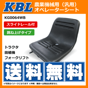 【要在庫確認】 KBL製 農業機械用オペレーターシート KG0064WB(ST0064S1) 跳ね上げ式シート用取付金具付