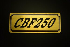 E-278-1 CBF250 金/黒 オリジナル ステッカー ホンダ BOX チェーンカバー エンブレム デカール フェンダーレス カスタム 外装 等に