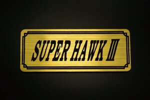 E-312-1 SUPER HAWK3 金/黒 オリジナル ステッカー ホンダ スーパーホーク3 バブ チェーンカバー エンブレム デカール フェンダーレス