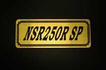 E-333-1 NSR250R SP 金/黒 オリジナル ステッカー ホンダ BOX チェーンカバー エンブレム デカール フェンダーレス カスタム 外装 等に_画像1