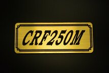 E-296-1 CRF250M 金/黒 オリジナル ステッカー ホンダ BOX チェーンカバー エンブレム デカール フェンダーレス カスタム 外装 等に_画像2