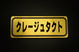 EE-266-1 クレージュタクト 金/黒 オリジナル ステッカー ホンダ クレタク エンジンカバー カウル エンブレム デカール 外装