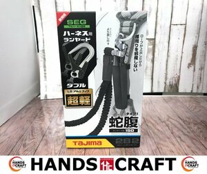 タジマ　未使用品　ハーネス用ランヤード　A1JR150-WL8BK　蛇腹　ダブル　L8　TAJIMA【ハンズクラフトうるま店】