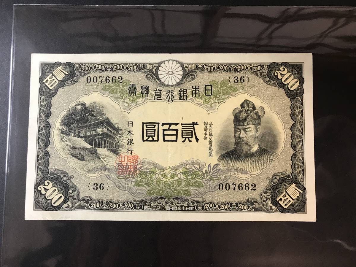 古銭、紙幣、藤原２００円、本物 eva.gov.co