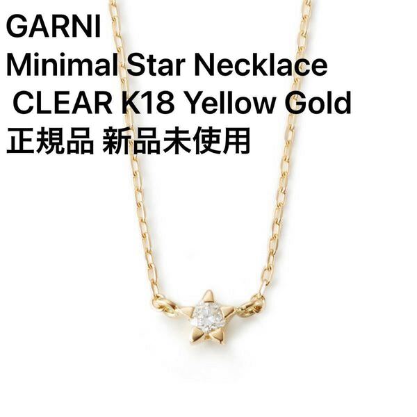 GARNI Minimal Star Necklace - CLEAR K18 Yellow Gold 正規品 新品未使用