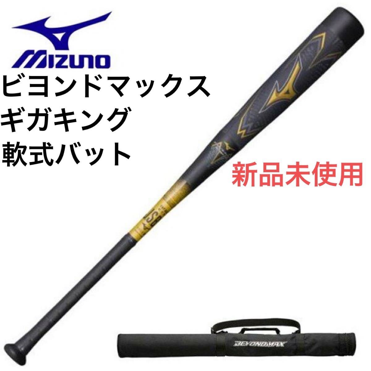 MIZUNO ミズノ ビヨンドマックスレガシー トップバランス 85cm 野球