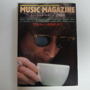 ●ミュージック・マガジン●《ジョン・レノンを抱きしめて》●昭和56年３月増刊号●湯川れい子、篠山紀信、筑紫哲也、横尾忠則、沢田研二他