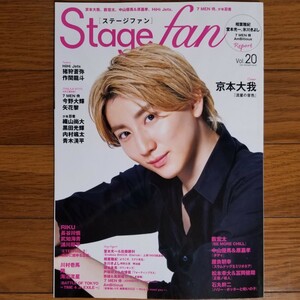 STAGE fan vol.20【バラ売可】京本大我 7MEN侍 少年忍者 HiHi Jets THE RAMPAGE 中山優馬