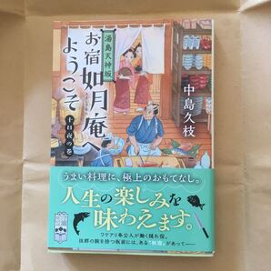 お宿如月庵へようこそ 湯島天神坂 十日夜の巻 (ポプラ文庫 な11-10) 中島久枝/〔著〕