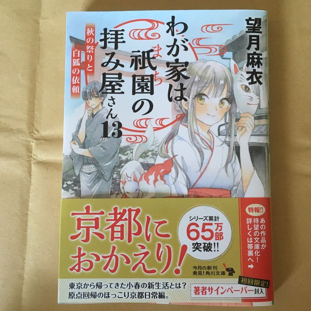 待望☆】 我が家は祇園の拝み屋さん 望月麻衣 全巻サイン本 新品未使用