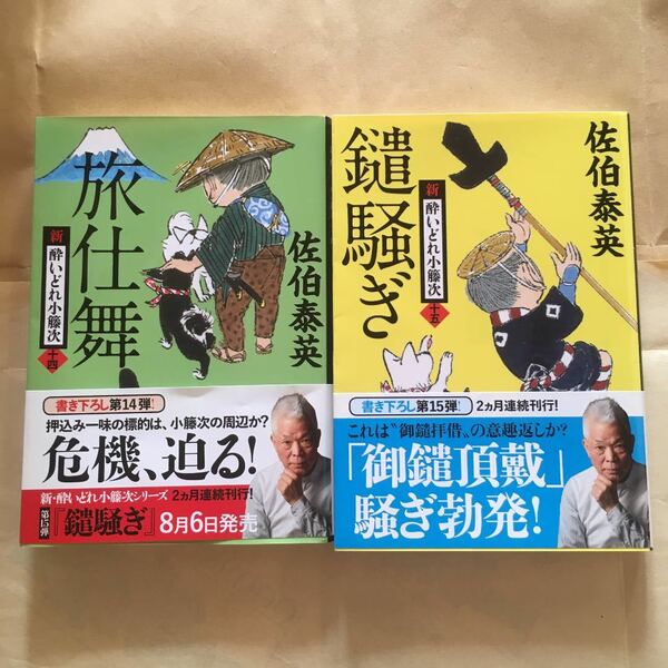 2冊　新・酔いどれ小籐次 旅仕舞 鑓騒ぎ （文春文庫　さ６３－１４　新・酔いどれ小籐次　１４） 佐伯泰英／著