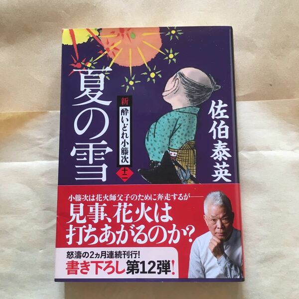 夏の雪 （文春文庫　さ６３－１２　新・酔いどれ小籐次　１２） 佐伯泰英／著