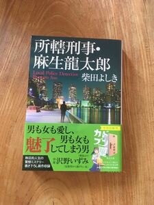 所轄刑事麻生龍太郎/柴田よしき