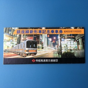 [bbh]/ 記念切符 /『銀座線新型車記念乗車券』/ 昭和59年 / 国会議事堂前駅発行