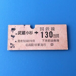 [bbh]/ 切符 /『国鉄線 武蔵小杉 から 130円区間』/ 昭和57年 / 硬券