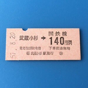 [bbh]/ 切符 /『国鉄線 武蔵小杉 から 140円区間』/ 昭和57年 / 硬券