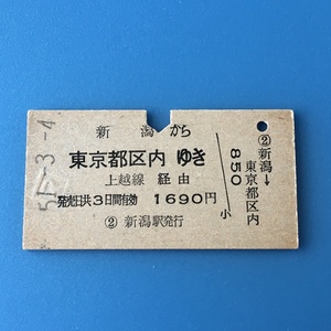 [bbh]/ 切符 /『新潟 から 東京都区内 ゆき 上信越経由』/ 昭和51年 / 硬券