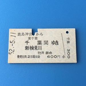 [bbh]/ 切符 /『鹿島神宮 から 東千葉・千葉・新検見川 間 ゆき 物井経由』/ 昭和52年 / 硬券