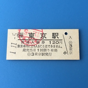 [bbh]/ 切符 /『東京駅 / 普通入場券 / 120円』/ 平成1年 / 1409 / 硬券 / スタンプ