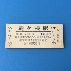 [bbh]/ 切符 /『駒ヶ根駅 / 普通入場券 / 120円』/ 昭和58年 / 硬券