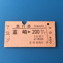 [bbh]/ 切符 /『急行券 / 韮崎 から 200kmまで』/ 昭和56年 / 硬券_画像1