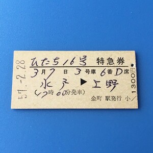 [bbh]/ 切符 /『ひたち16号 特急券 / 水戸 から 上野』/ 昭和57年 / 硬券 / 金町駅発行