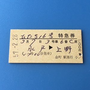 [bbh]/ 切符 /『ひたち16号 特急券 / 水戸 から 上野』/ 昭和57年 / 硬券 / 金町駅発行