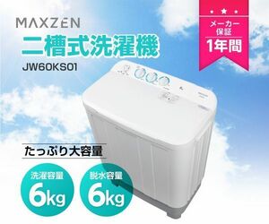 洗濯機 6kg 二層式洗濯機 二槽式洗濯機 一人暮らし コンパクト 引越し 単身赴任 新生活 タイマー 2層式 小型洗濯機 maxzen マクスゼン