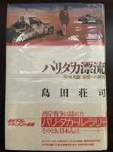 パリダカ漂流 1991死闘 砂漠への挑戦　島田 荘司　芸文社 ハードカバー全327ページ 1991年4月17日第1刷_画像1