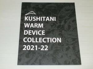 【カタログのみ】KUSHITANI　クシタニ　WARM DEVICE COLLECTION　2021-2022