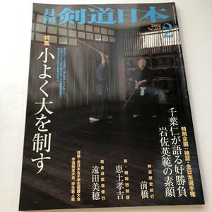 即決　 月刊 剣道日本　2002/2　特集/小よく大を制す