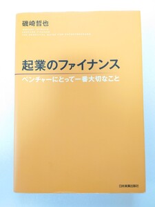 起業のファイナンス