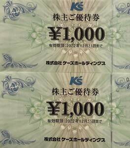 ケーズホールディングス株主優待券 ケーズデンキ　2000円分（送料込）