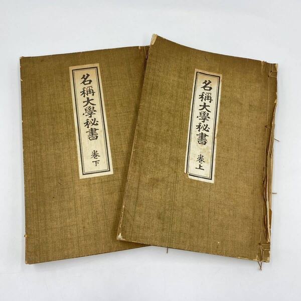 【送料無料即決】 古書 名稱大学秘書 巻上 巻下 2冊セット 名称 教科書 陰陽 資料 昭和 当時物