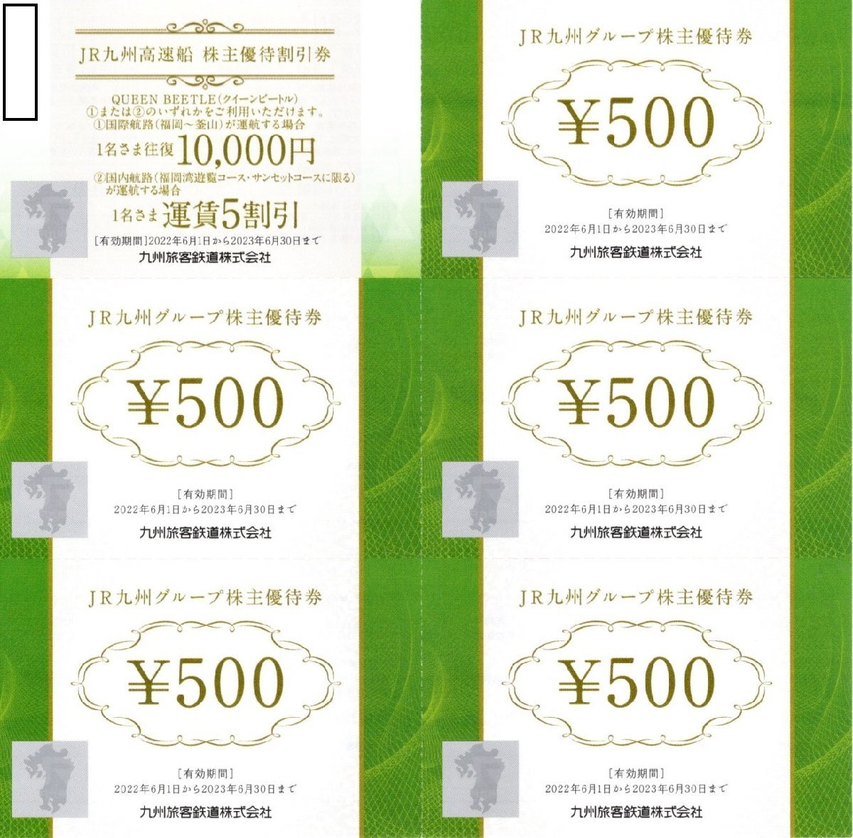 贅沢 JR九州高速船ビートル 博多-釜山往復優待券 10枚 2023.6.30まで有効