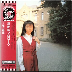 【中古CD】坂上香織/季節のプロローグ/紙ジャケット仕様