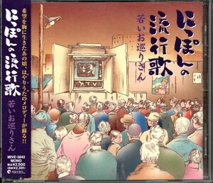 【中古CD】にっぽんの流行歌⑧ 若いお巡りさん/中村メイ子 三浦洸一 鶴田浩二 野村雪子 小畑実 宮城まり子 山田真二 トニー谷 榎本美佐江他