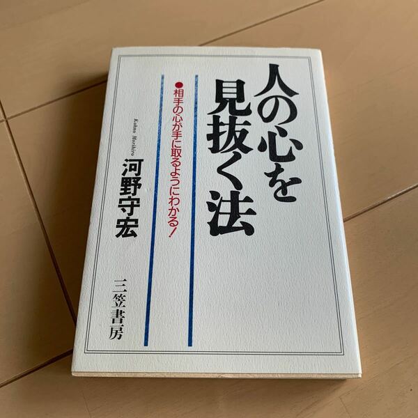 人の心を見抜く法 河野守宏／著