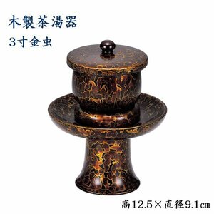 木製 茶湯器 3寸 金虫 高さ12.5cm×直径9.1cm　椀付茶湯器　3寸　金虫　仏具　金虫喰塗　茶湯器　3合