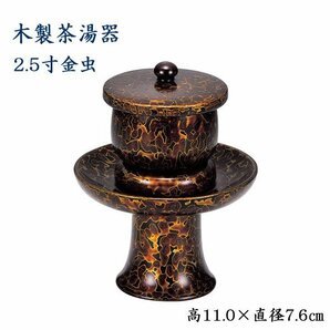 木製 茶湯器 2.5寸 金虫 高さ11.0cm×直径7.6cm 椀付茶湯器　2.5寸　金虫　仏具　金虫喰塗　茶湯器　2.5合