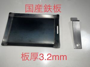 アウトドア鉄板板厚3.2mm ソロキャンプ