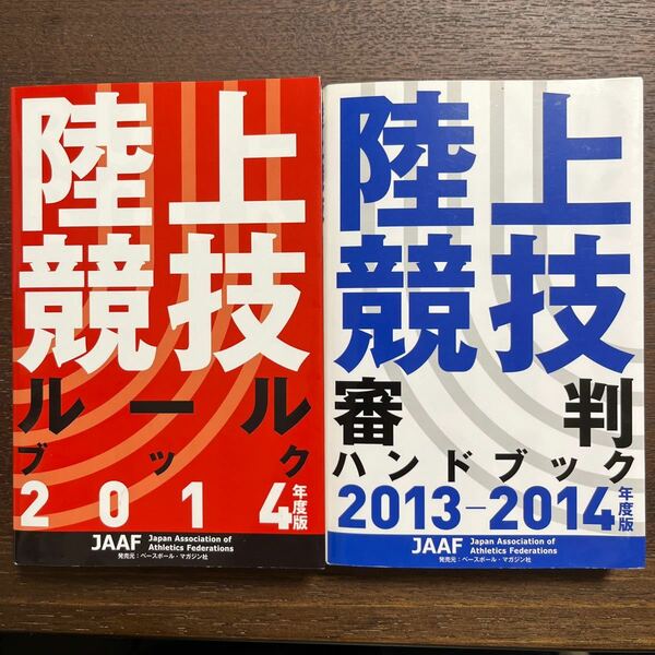 陸上競技 ルールブック 2014　陸上競技 審判ハンドブック2013-2014