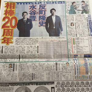 2020.8/26新聞記事 水谷豊反町隆史関根麻里関根勤